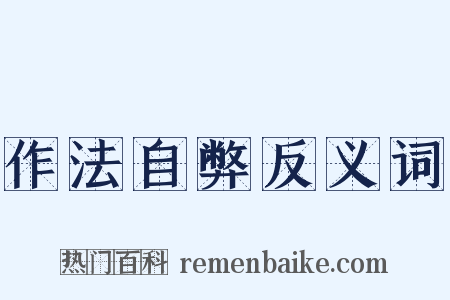 作法自弊反义词是什么意思的图片